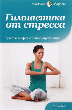 Книга Гимнастика от стресса на ReadRate.com книга Гимнастика от стресса