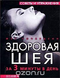 Книга Здоровая шея за 3 минуты в день. Советы и упражнения на ReadRate.com книга Здоровая шея за 3 минуты в день. Советы и упражнения