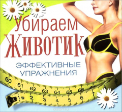 Книга Убираем животик на ReadRate.com книга Убираем животик