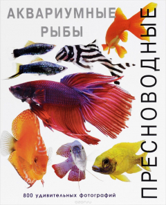 Книга Пресноводные аквариумные рыбы на ReadRate.com книга Пресноводные аквариумные рыбы
