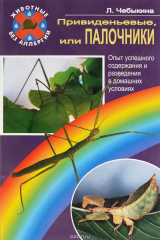 книга Привиденьевые, или Палочники. Опыт успешного содержания и разведения в домашних условиях