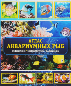 Книга Атлас аквариумных рыб. Содержание, совместимость, разведение на ReadRate.com книга Атлас аквариумных рыб. Содержание, совместимость, разведение