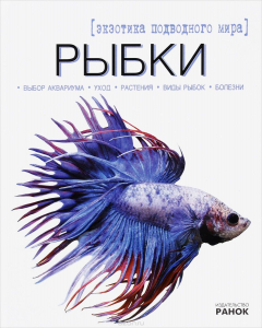 Книга Рыбки - экзотика подводного мира на ReadRate.com книга Рыбки - экзотика подводного мира