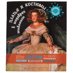 Книга Платья и костюмы в шедеврах живописи на ReadRate.com книга Платья и костюмы в шедеврах живописи