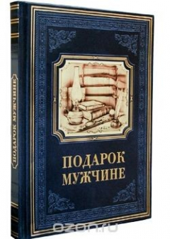 Книга Подарок мужчине в расцвете сил (подарочное издание) на ReadRate.com книга Подарок мужчине в расцвете сил (подарочное издание)