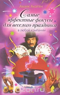 Книга Самые эффектные фокусы для веселого праздника в любой компании на ReadRate.com книга Самые эффектные фокусы для веселого праздника в любой компании