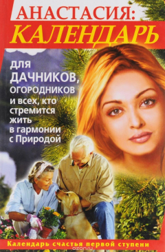 Книга Анастасия. Календарь для дачников, огородников на ReadRate.com книга Анастасия. Календарь для дачников, огородников