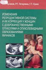 книга Изменения репродуктивной системы у женщин с доброкачественными опухолями яичников
