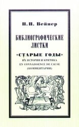 Книга Старые годы их история, критика en connaissance de cause (комментарии) на ReadRate.com книга Старые годы их история, критика en connaissance de cause (комментарии)