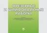 Книга Альбом Фрезерные и шлифовальные работы (2-е изд., стер.) альбом плакатов учеб. пособие на ReadRate.com книга Альбом Фрезерные и шлифовальные работы (2-е изд., стер.) альбом плакатов учеб. пособие