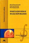 Книга Имитационное моделирование (2-е изд., стер.) учеб. пособие на ReadRate.com книга Имитационное моделирование (2-е изд., стер.) учеб. пособие