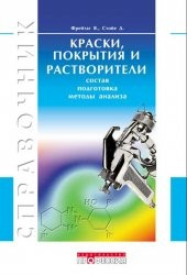 Книга Краски, покрытия и растворители на ReadRate.com книга Краски, покрытия и растворители