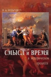 Книга Смысл и время в историческом процессе на ReadRate.com книга Смысл и время в историческом процессе