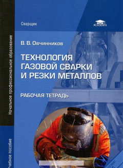 Книга Технология газовой сварки и резки металлов. Рабочая тетрадь на ReadRate.com книга Технология газовой сварки и резки металлов. Рабочая тетрадь