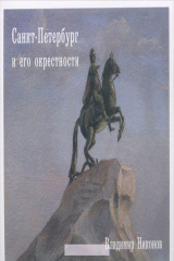 книга Санкт-Петербург и его окрестности. Выпуск 5 (набор из 15 открыток)