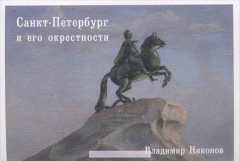 Книга Санкт-Петербург и его окрестности. Выпуск 5 (набор из 15 открыток) на ReadRate.com книга Санкт-Петербург и его окрестности. Выпуск 5 (набор из 15 открыток)