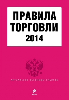 Книга Правила торговли: текст с изменениями и дополнениями на 2014 на ReadRate.com книга Правила торговли: текст с изменениями и дополнениями на 2014