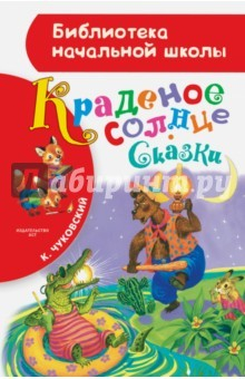 книга Краденое солнце. Сказки