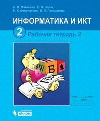 Книга Информатика и ИКТ Раб. тетр. для 2 кл. Ч. 2 на ReadRate.com книга Информатика и ИКТ Раб. тетр. для 2 кл. Ч. 2