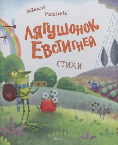Книга Лягушонок Евстигней. Стихи на ReadRate.com книга Лягушонок Евстигней. Стихи