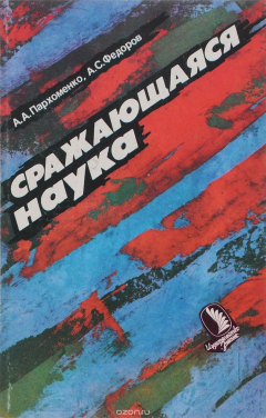 Книга Сражающаяся наука на ReadRate.com книга Сражающаяся наука