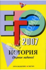 книга ЕГЭ-2007. История: Сборник заданий