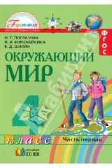 книга Окружающий мир. Учебник для 4 класса общеобразов. учреждений. В двух частях. Часть 1. ФГОС