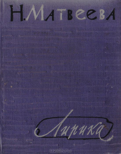 Книга Н. Матвеева. Лирика. Первая книга стихов на ReadRate.com книга Н. Матвеева. Лирика. Первая книга стихов
