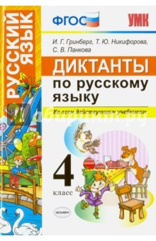 Книга УМК Диктанты по русскому языку 4кл на ReadRate.com книга УМК Диктанты по русскому языку 4кл