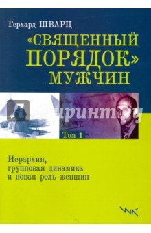 Книга Священный порядок мужчин. Том 1. Иерерхия, групповая динамика и новая роль женщин на ReadRate.com книга Священный порядок мужчин. Том 1. Иерерхия, групповая динамика и новая роль женщин