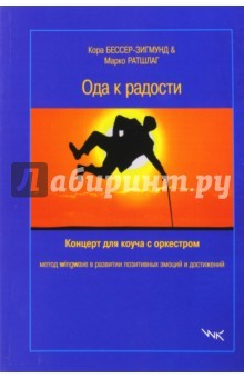 Книга Ода к радости: концерт для коуча с оркестром. Метод Wingwave в развитии позитивных эмоций на ReadRate.com книга Ода к радости: концерт для коуча с оркестром. Метод Wingwave в развитии позитивных эмоций