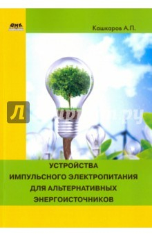Книга Устройства импульсного питания для альтернативных энергоисточников на ReadRate.com книга Устройства импульсного питания для альтернативных энергоисточников