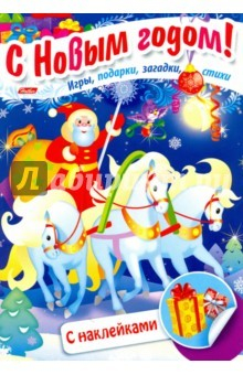 Книга Дед Мороз на тройке на ReadRate.com книга Дед Мороз на тройке