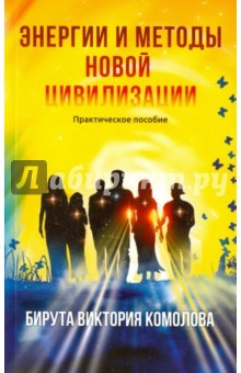 Книга Энергии и методы новой цивилизации. Практическое пособие на ReadRate.com книга Энергии и методы новой цивилизации. Практическое пособие