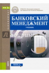 книга Банковский менеджмент. Учебник для бакалавров
