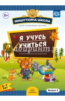 Книга Мишуткина школа. Я учусь учиться. С 6 до 7 лет. Выпуск 2. Развивающая тетрадь для дошкольников. ФГОС на ReadRate.com книга Мишуткина школа. Я учусь учиться. С 6 до 7 лет. Выпуск 2. Развивающая тетрадь для дошкольников. ФГОС