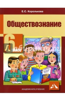 Книга Обществознание. 6 класс. Учебник. ФГОС на ReadRate.com книга Обществознание. 6 класс. Учебник. ФГОС