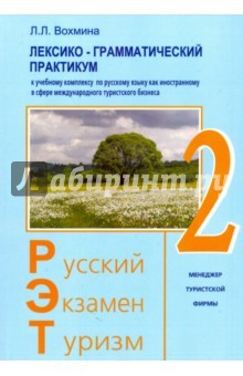Книга Лексико-грамматический практикум к уч. комплексу по русскому языку как иностранному. РЭТ-2 на ReadRate.com книга Лексико-грамматический практикум к уч. комплексу по русскому языку как иностранному. РЭТ-2