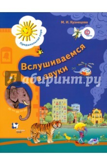 Книга Вслушиваемся в звуки. Рабочая тетрадь для старших дошкольников. ФГОС на ReadRate.com книга Вслушиваемся в звуки. Рабочая тетрадь для старших дошкольников. ФГОС
