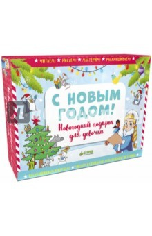 Книга С Новым годом! Новогодний подарок для девочки. Комплект из 4-х книг на ReadRate.com книга С Новым годом! Новогодний подарок для девочки. Комплект из 4-х книг