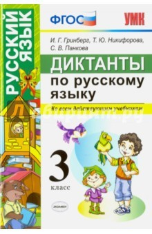 Книга Диктанты по русскому языку. 3 класс. Ко всем действующим учебникам. ФГОС на ReadRate.com книга Диктанты по русскому языку. 3 класс. Ко всем действующим учебникам. ФГОС