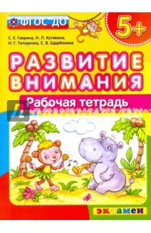 Книга Развитие внимания. ФГОС ДО на ReadRate.com книга Развитие внимания. ФГОС ДО