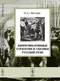 Книга Коммуникативные стратегии и тактики русской речи. Изд. 6-е, доп. на ReadRate.com книга Коммуникативные стратегии и тактики русской речи. Изд. 6-е, доп.