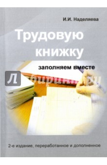 Книга Трудовую книжку заполняем вместе. Практическое пособие на ReadRate.com книга Трудовую книжку заполняем вместе. Практическое пособие