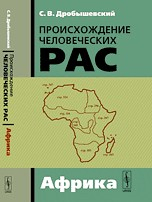 Книга Происхождение человеческих рас: Закономерности расообразования. Африка / 2-е изд. на ReadRate.com книга Происхождение человеческих рас: Закономерности расообразования. Африка / 2-е изд.