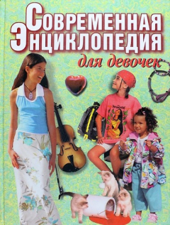 Книга Современная энциклопедия для девочек. Для старшего школьного возраста на ReadRate.com книга Современная энциклопедия для девочек. Для старшего школьного возраста