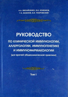 Книга Руководство по клинической иммунологии, аллергологии, иммуногенетике и иммунофармакологии (для врачей общеклинической практики): в 2 т. Т.1. на ReadRate.com книга Руководство по клинической иммунологии, аллергологии, иммуногенетике и иммунофармакологии (для врачей общеклинической практики): в 2 т. Т.1.