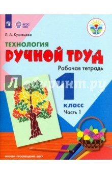 Книга Технология. 1 класс. Ручной труд. Рабочая тетрадь. Часть 1. ФГОС на ReadRate.com книга Технология. 1 класс. Ручной труд. Рабочая тетрадь. Часть 1. ФГОС