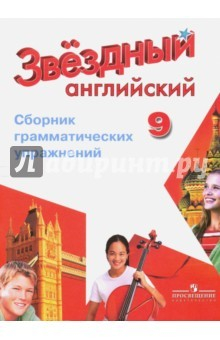Книга Английский язык. 9 класс. Звездный английский. Starlight. Сборник грамматических упражнений на ReadRate.com книга Английский язык. 9 класс. Звездный английский. Starlight. Сборник грамматических упражнений