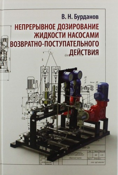 Книга Непрерывное дозирование жидкости насосами возвратно-поступательного действия на ReadRate.com книга Непрерывное дозирование жидкости насосами возвратно-поступательного действия